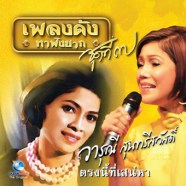 วารุณี สุนทรีสวัสดิ์ - ตรงนี้ที่เสน่หา-web